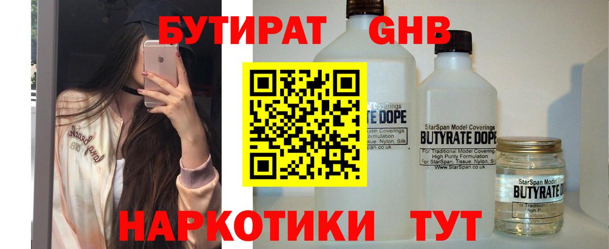 Бутират GHB Трёхгорный
