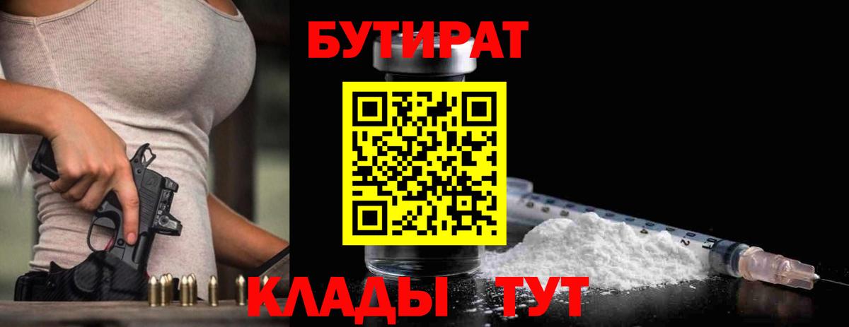 БУТИРАТ бутандиол  Вход с VPN  Трёхгорный 