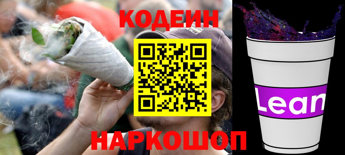 Кодеин Purple Drank Трёхгорный